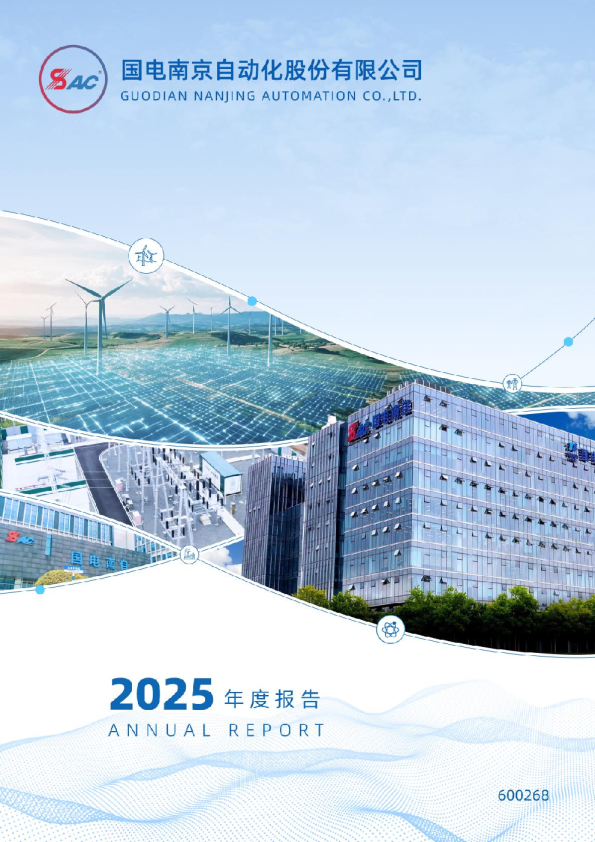 国电南自：国电南自2025年年度报告