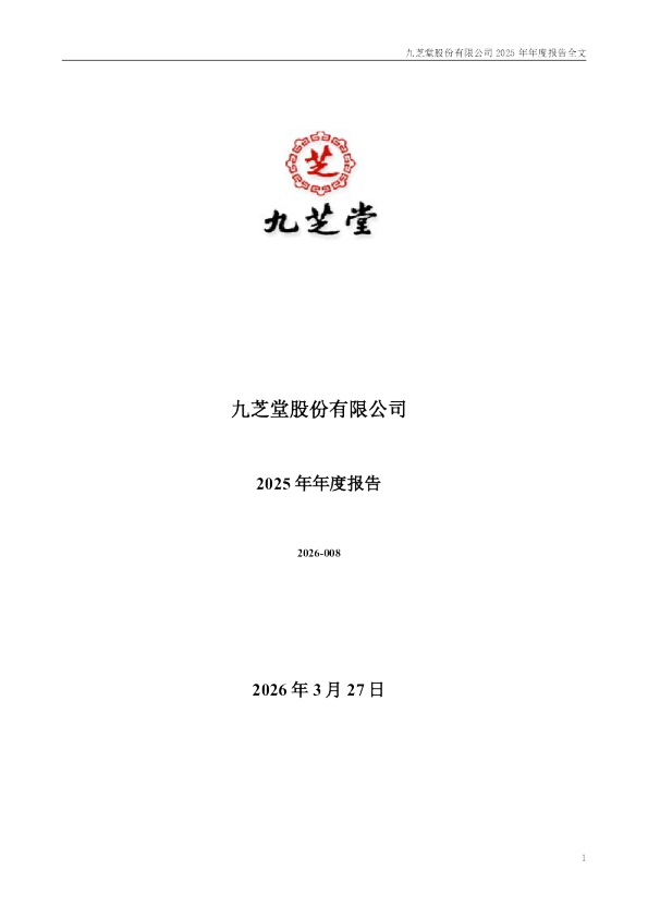 九芝堂：2025年年度报告