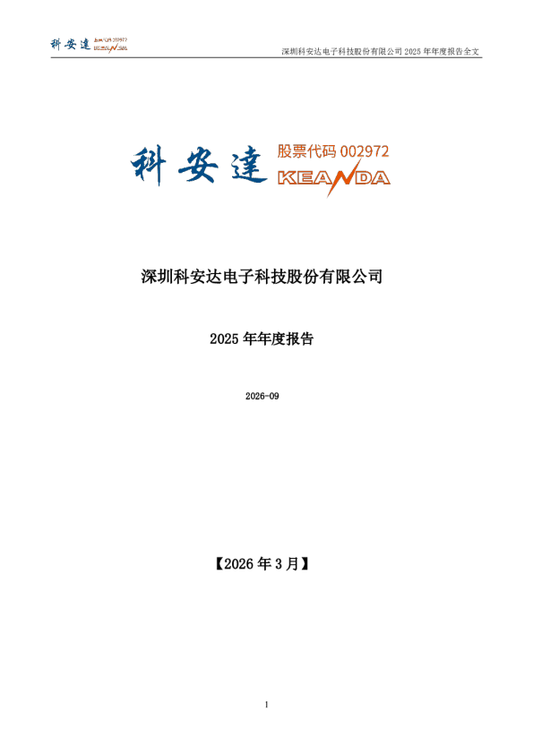 科安达:2025年年度报告
