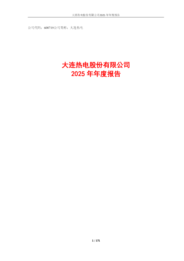 大连热电：大连热电股份有限公司2025年年度报告