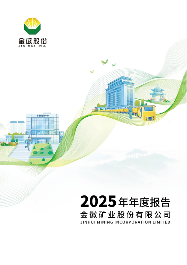 金徽股份：金徽股份2025年年度报告