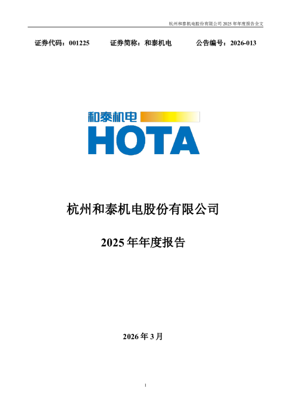 和泰机电：2025年年度报告