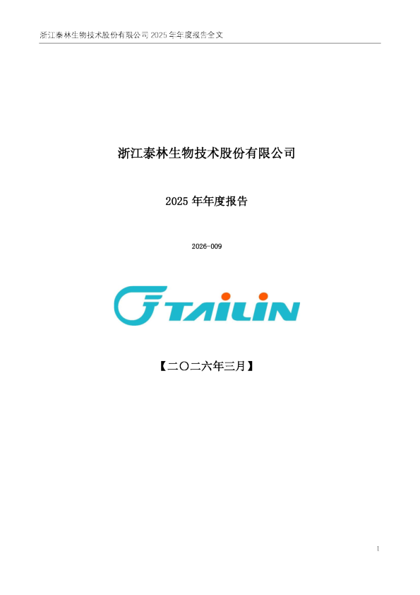 泰林生物：2025年年度报告