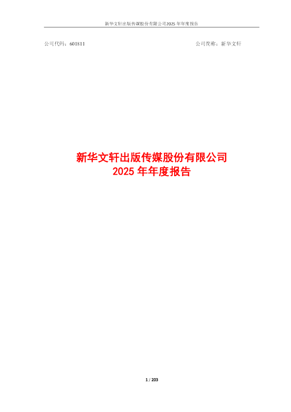新华文轩：新华文轩2025年年度报告