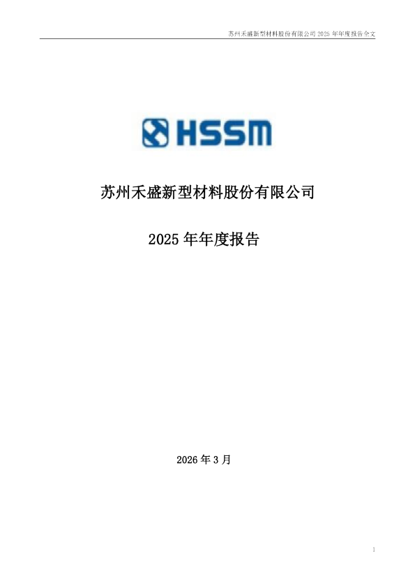 禾盛新材：2025年年度报告