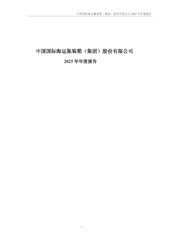 中集集团:2025年年度报告