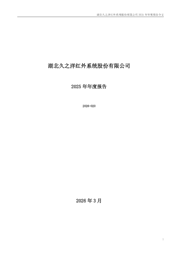 久之洋:2025年年度报告