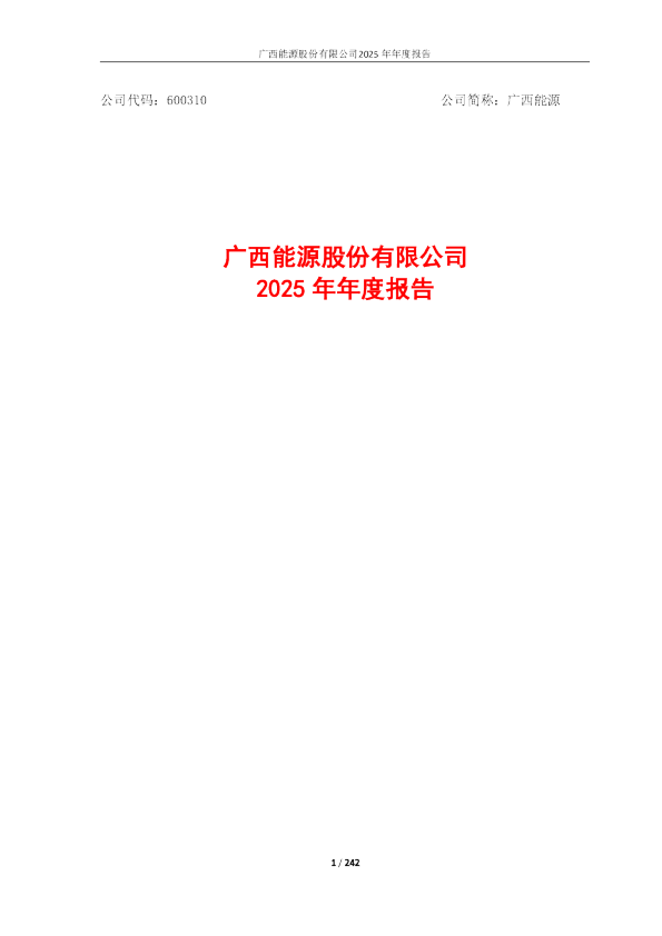 广西能源：广西能源股份有限公司2025年年度报告