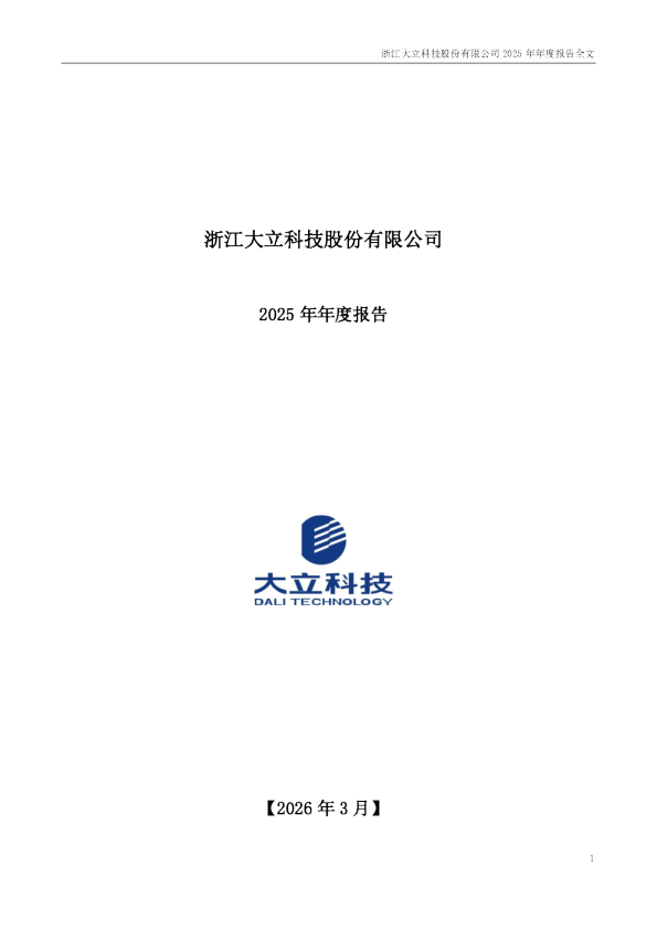 *ST大立:2025年年度报告
