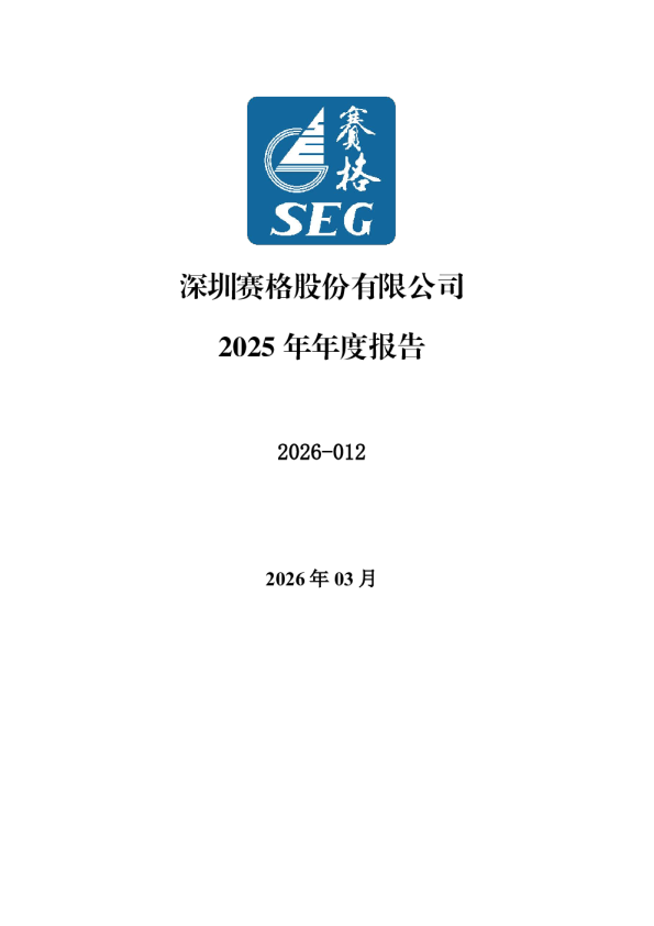 深 赛 格：2025年年度报告