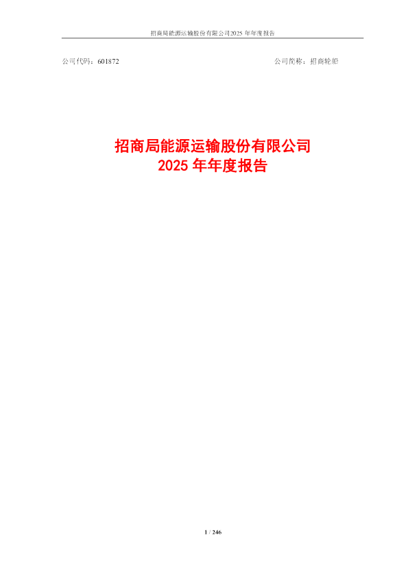 招商轮船：招商轮船2025年年度报告