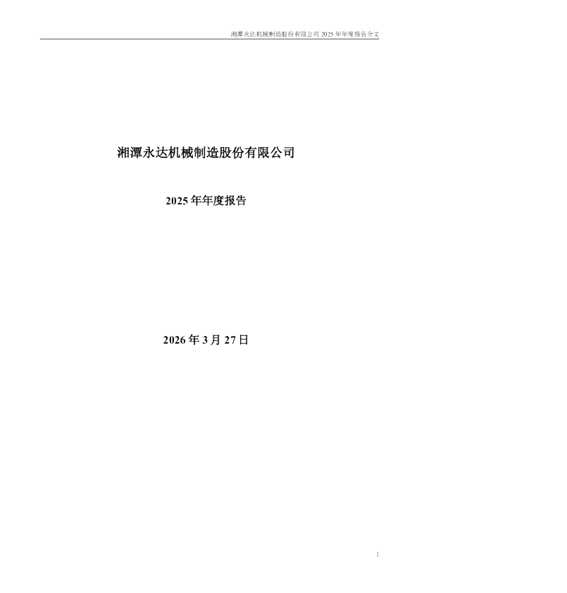 永达股份：2025年年度报告