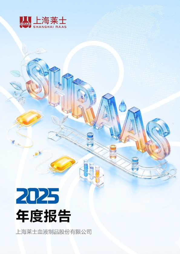 上海莱士:2025年年度报告
