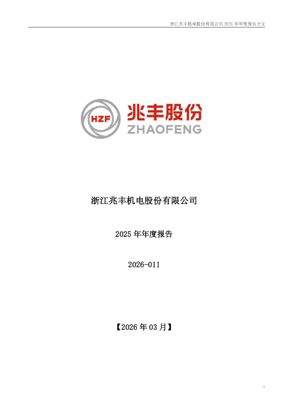 兆丰股份:2025年年度报告