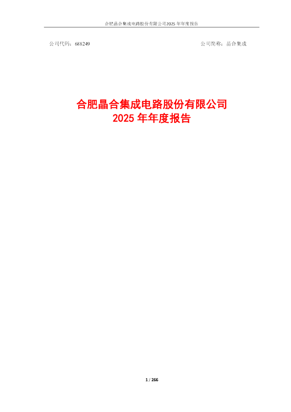 晶合集成：晶合集成2025年年度报告