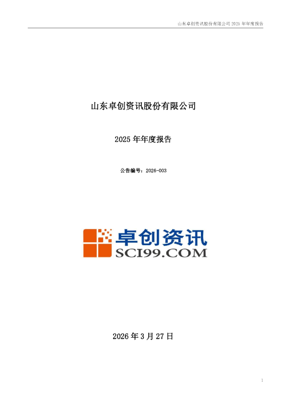 卓创资讯：2025年年度报告