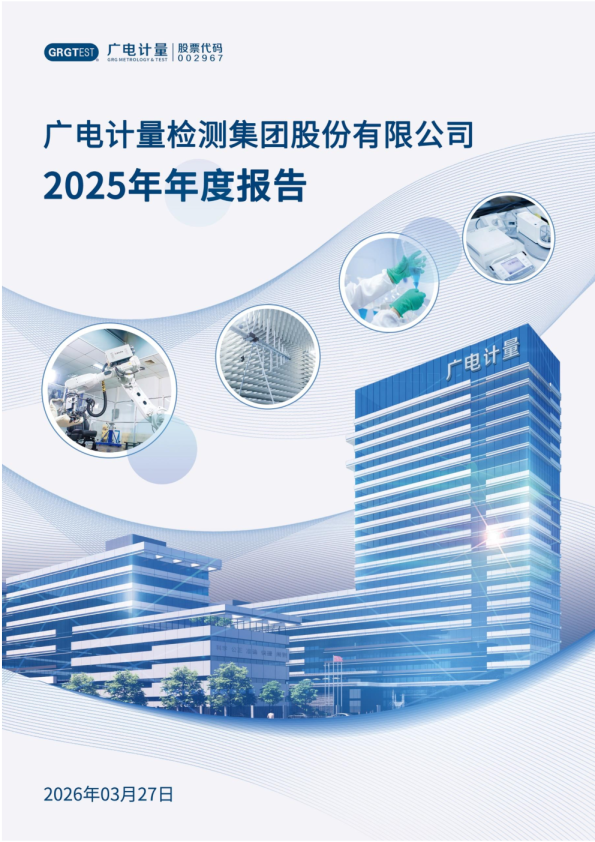 广电计量:2025年年度报告