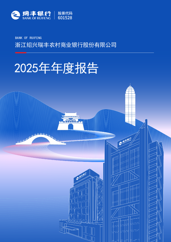 瑞丰银行：浙江绍兴瑞丰农村商业银行股份有限公司2025年年度报告
