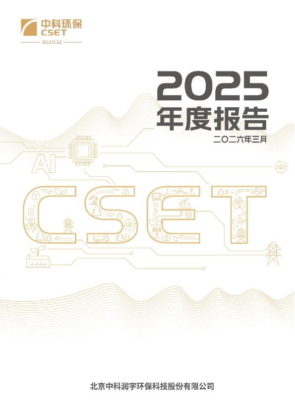 中科环保:2025年年度报告