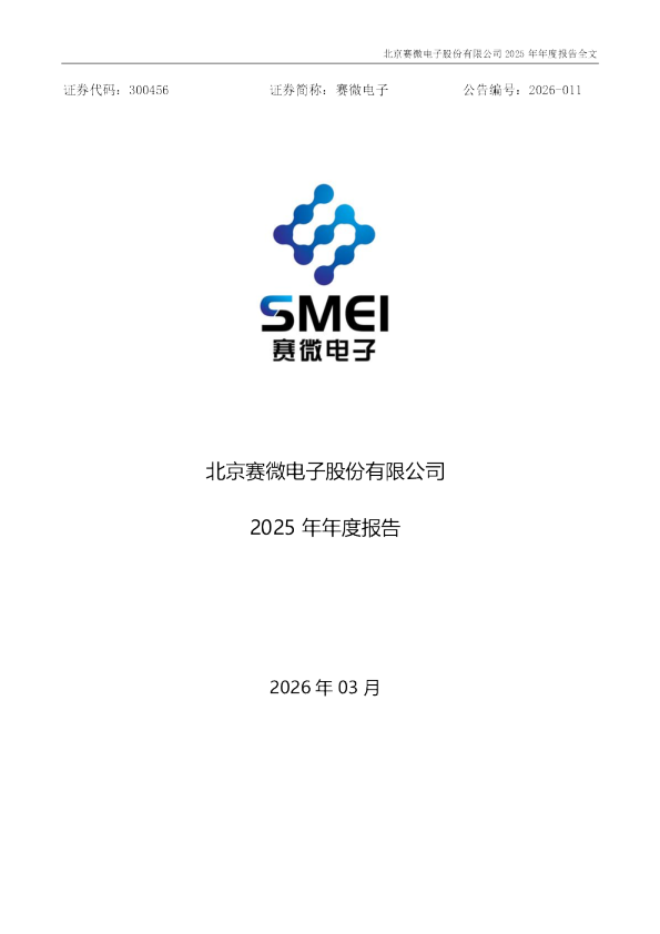 赛微电子：2025年年度报告