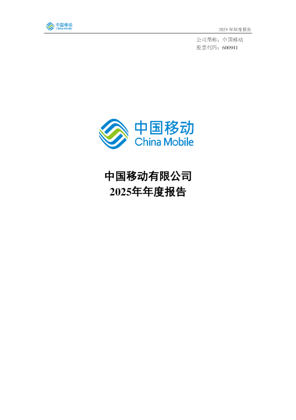 中国移动：中国移动：2025年年度报告