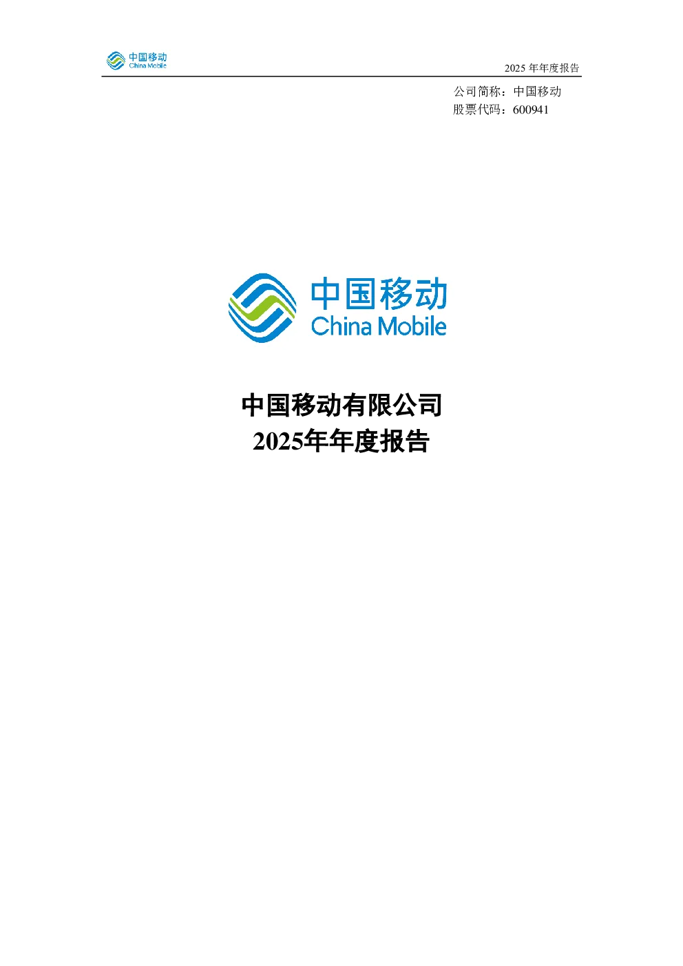 中国移动：中国移动：2025年年度报告