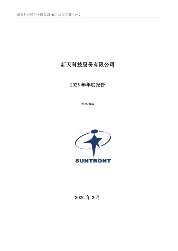 新天科技：2025年年度报告