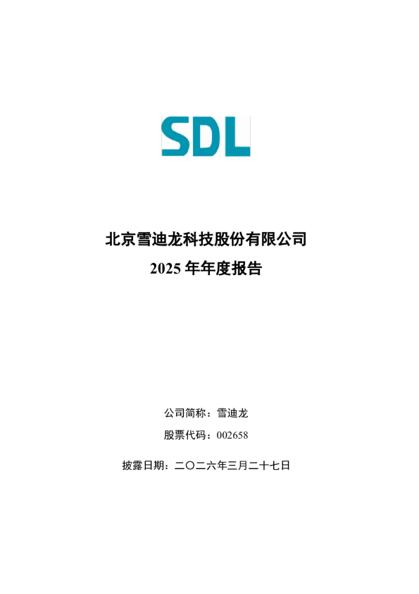 雪迪龙：2025年年度报告