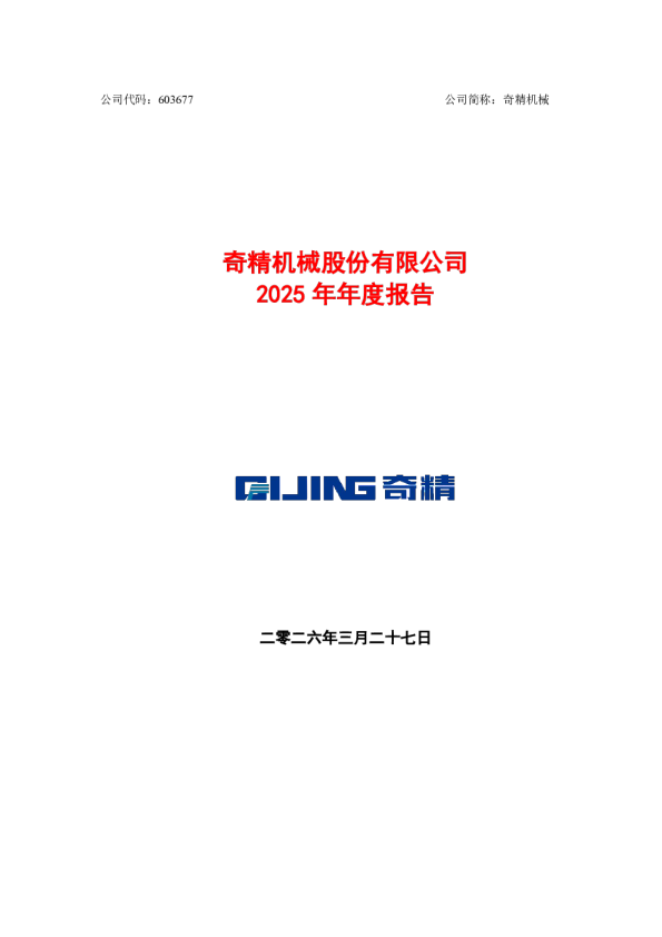 奇精机械：2025年年度报告