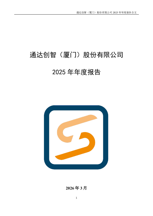 通达创智:2025年年度报告