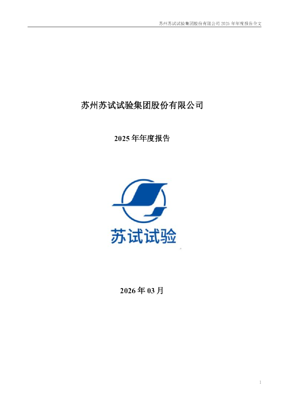 苏试试验:2025年年度报告