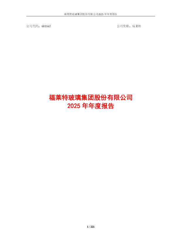 福莱特:福莱特玻璃集团股份有限公司2025年年度报告