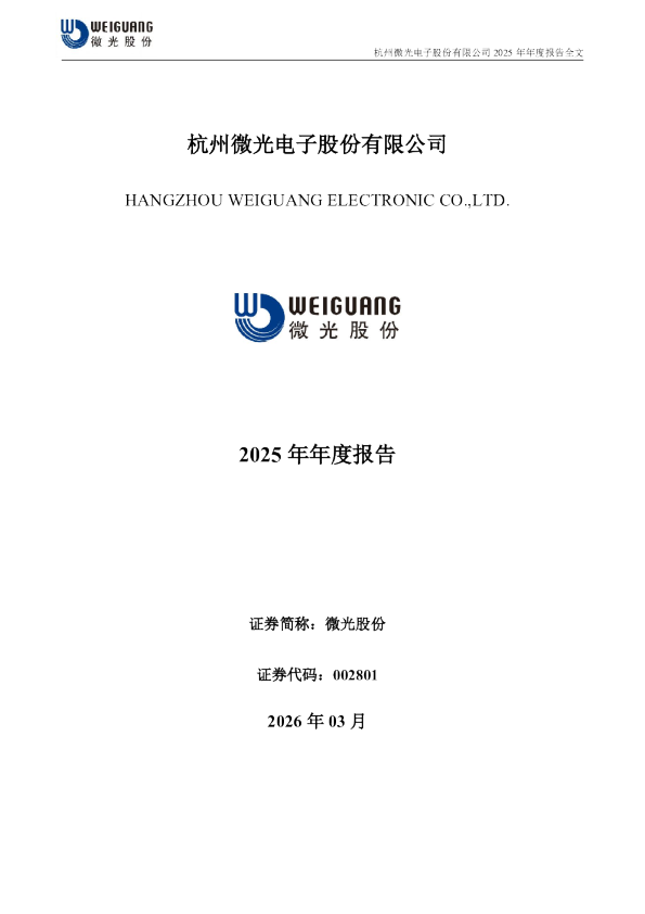 微光股份：2025年年度报告