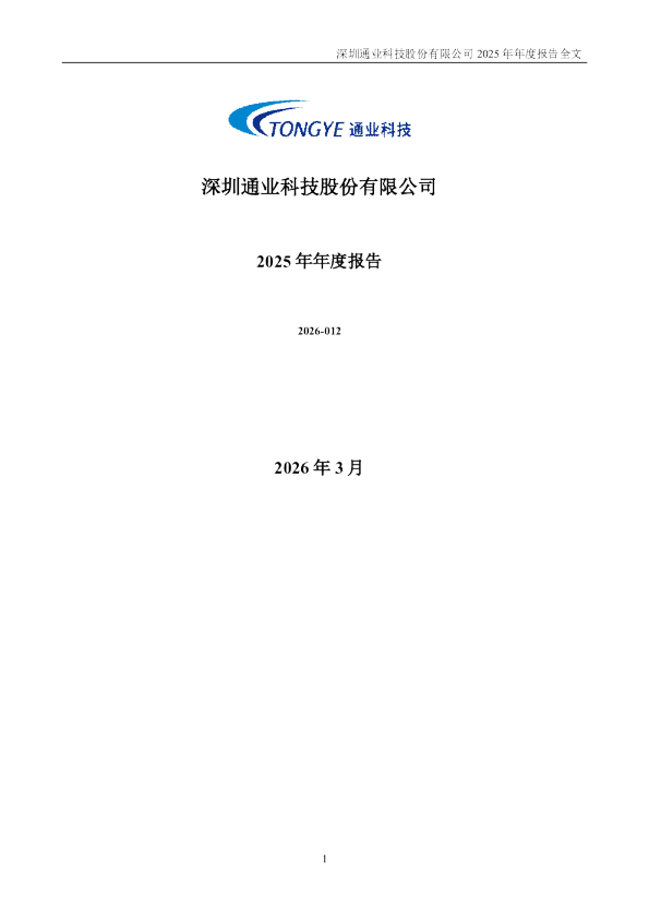 通业科技：2025年年度报告