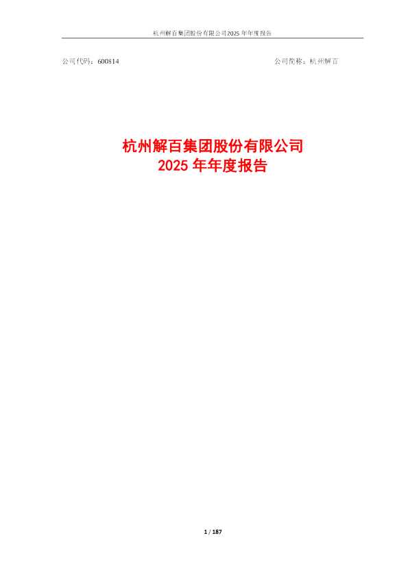 杭州解百：杭州解百集团股份有限公司2025年年度报告