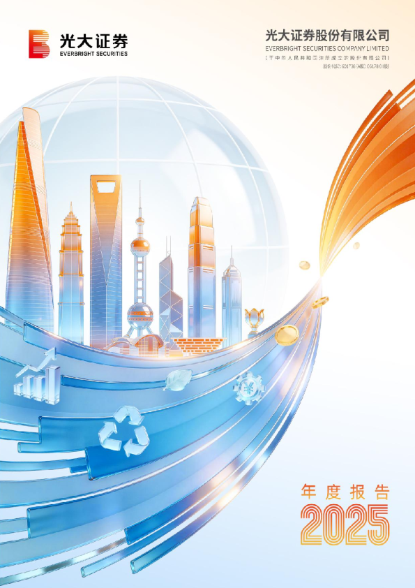 光大证券：光大证券股份有限公司2025年年度报告