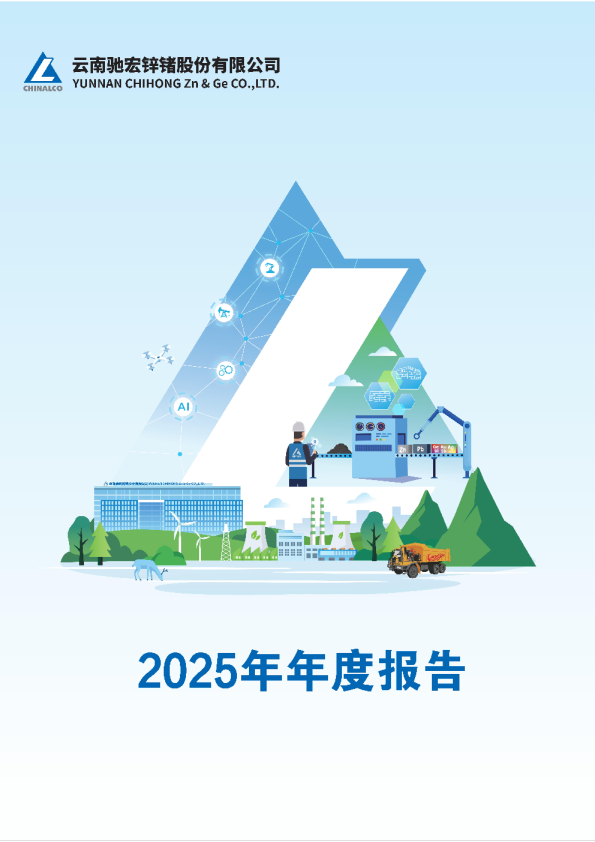 驰宏锌锗：云南驰宏锌锗股份有限公司2025年年度报告
