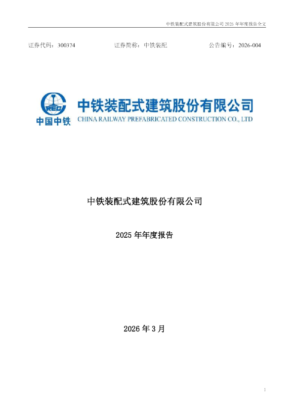 中铁装配：2025年年度报告