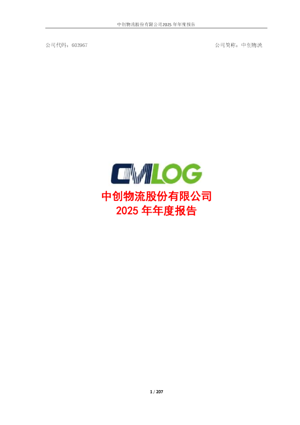 中创物流：中创物流股份有限公司2025年年度报告
