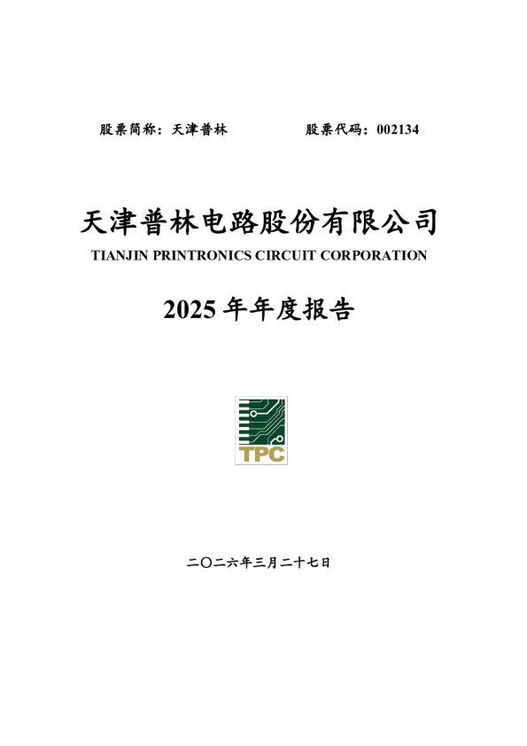 天津普林:2025年年度报告