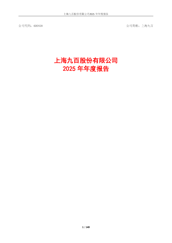上海九百：上海九百2025年年度报告