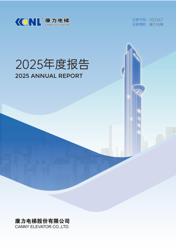 康力电梯:2025年年度报告