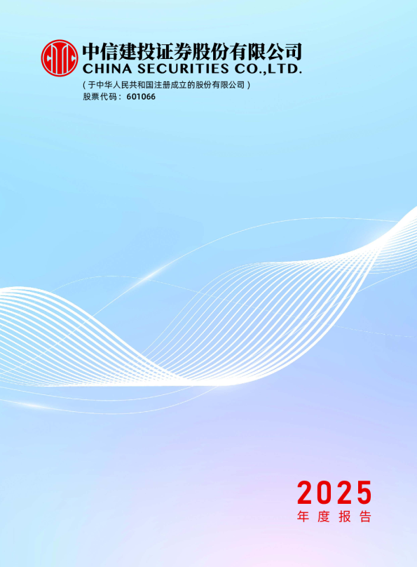 中信建投：中信建投证券股份有限公司2025年年度报告