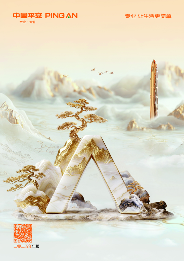 中国平安：中国平安2025年年度报告