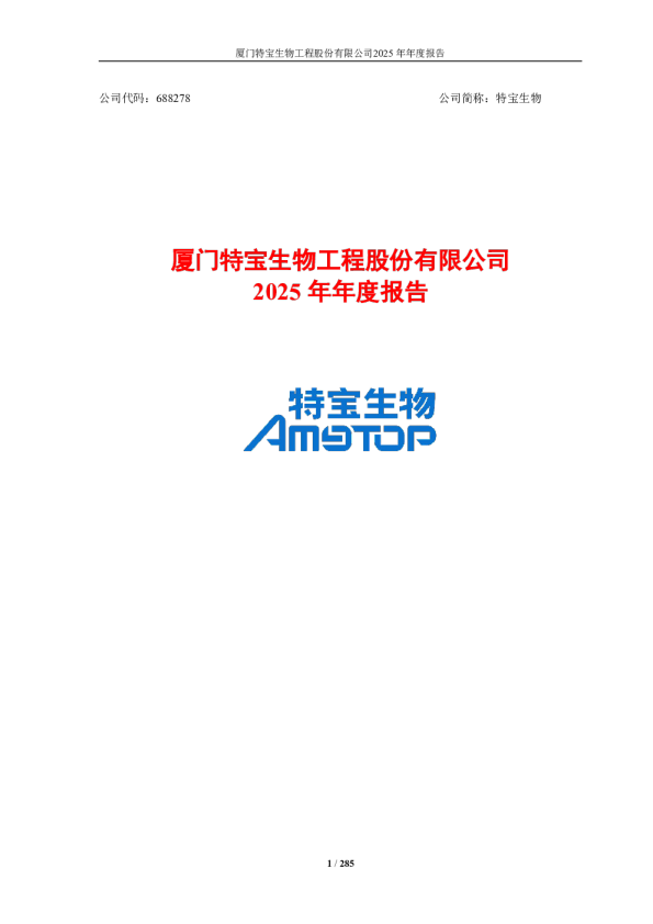 特宝生物：特宝生物：2025年年度报告