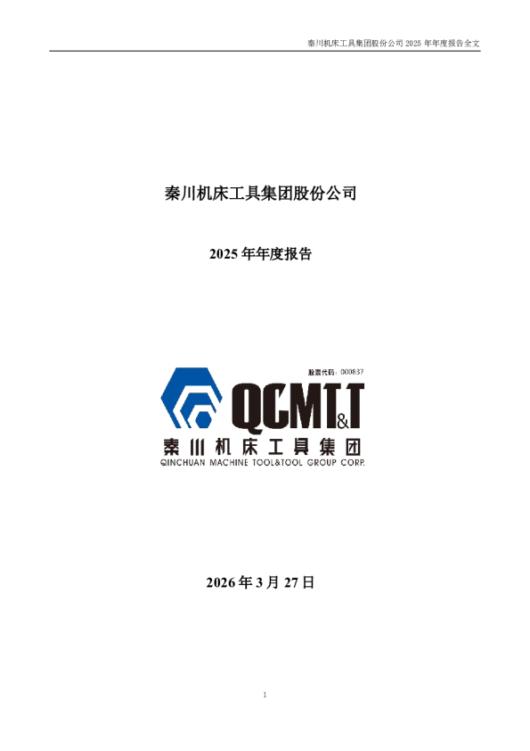 秦川机床：2025年年度报告