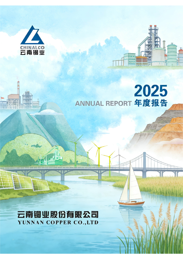 云南铜业：2025年年度报告