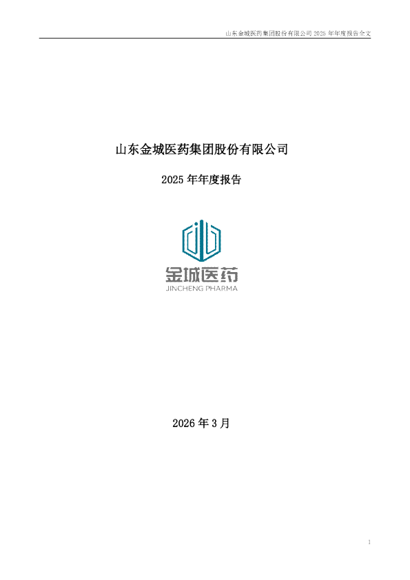 金城医药：2025年年度报告