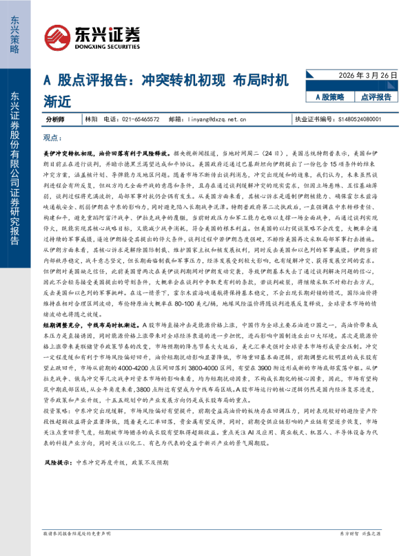 A股点评报告:冲突转机初现,布局时机渐近