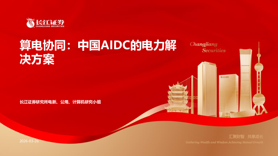 算电协同：中国AIDC的电力解决方案